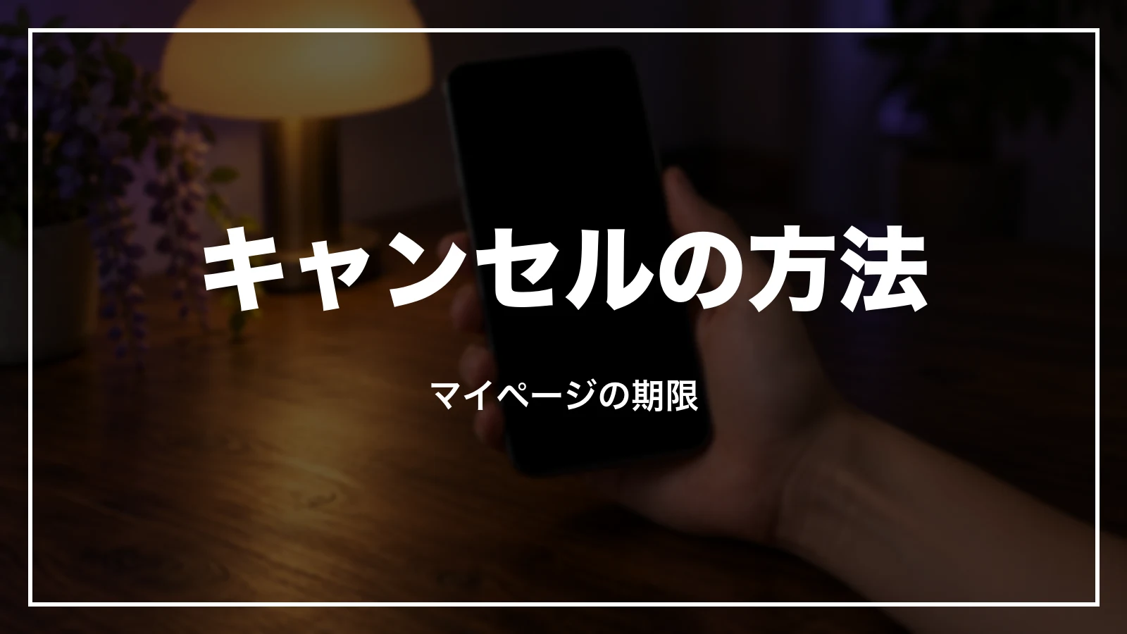 HISのキャンセル方法と取り消せる期限