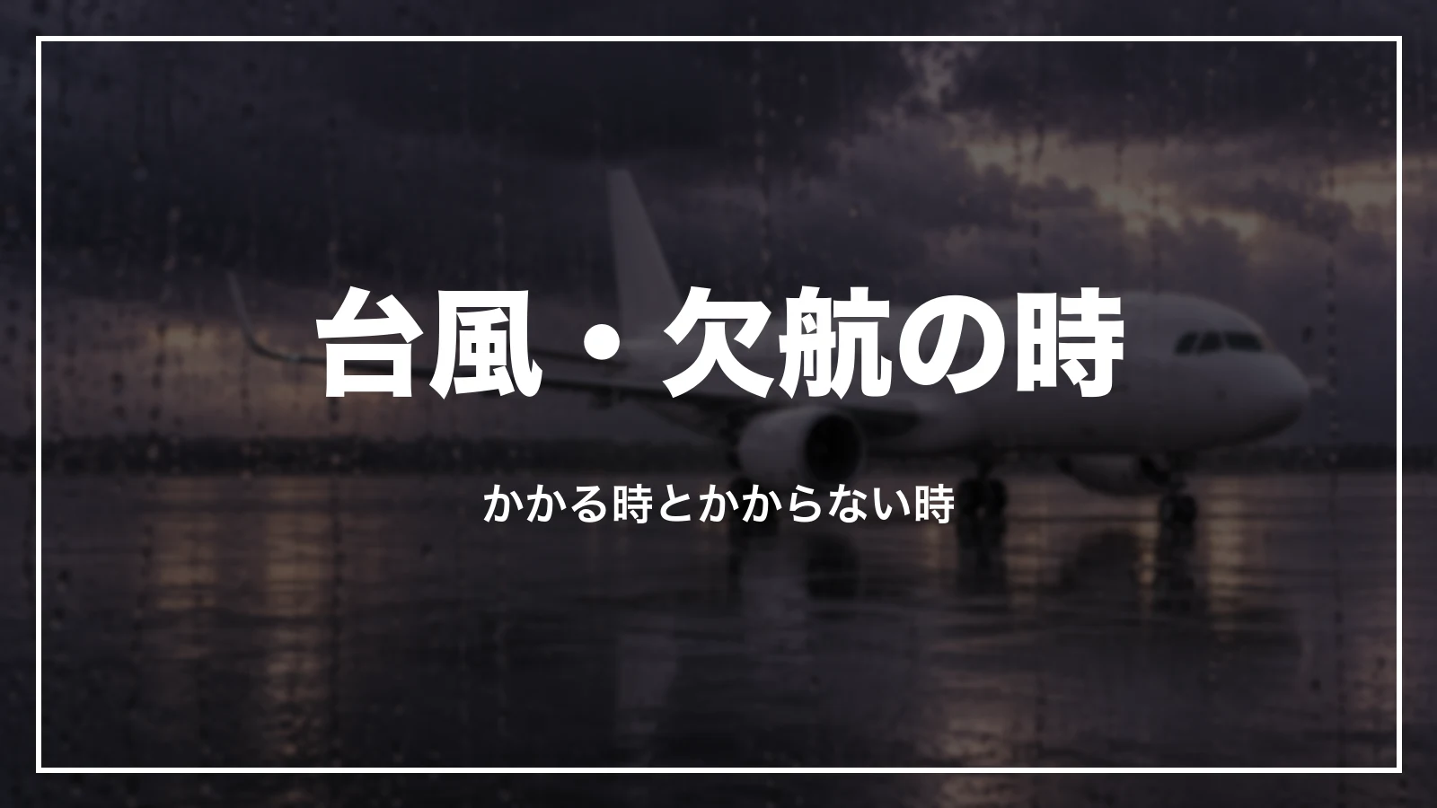 台風・欠航・情勢不安の時のキャンセル料