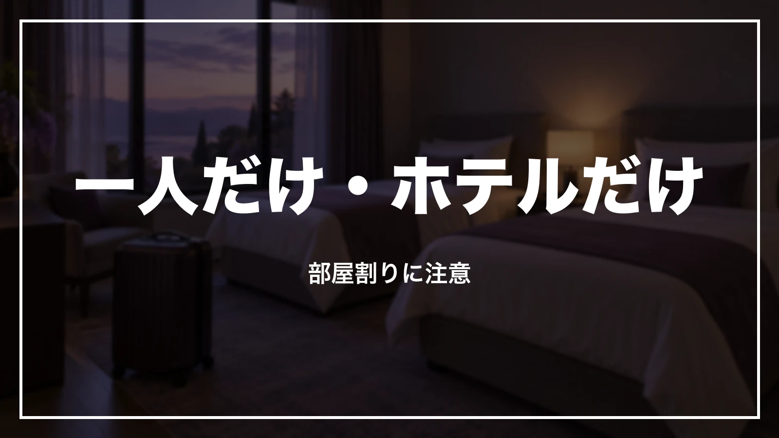 一人だけ・ホテルだけを取り消す時