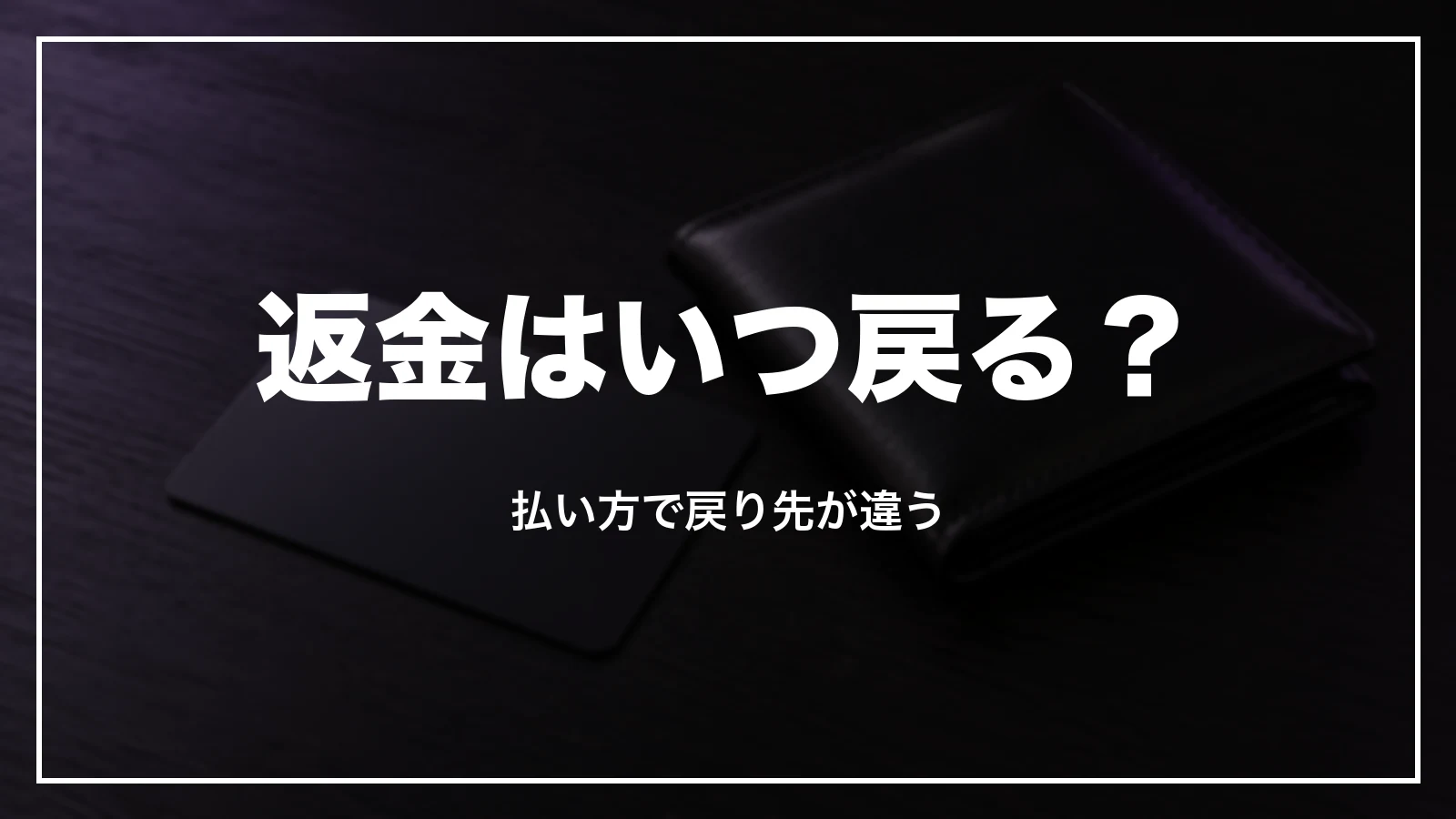 HISの返金はいつ・どこに戻るか