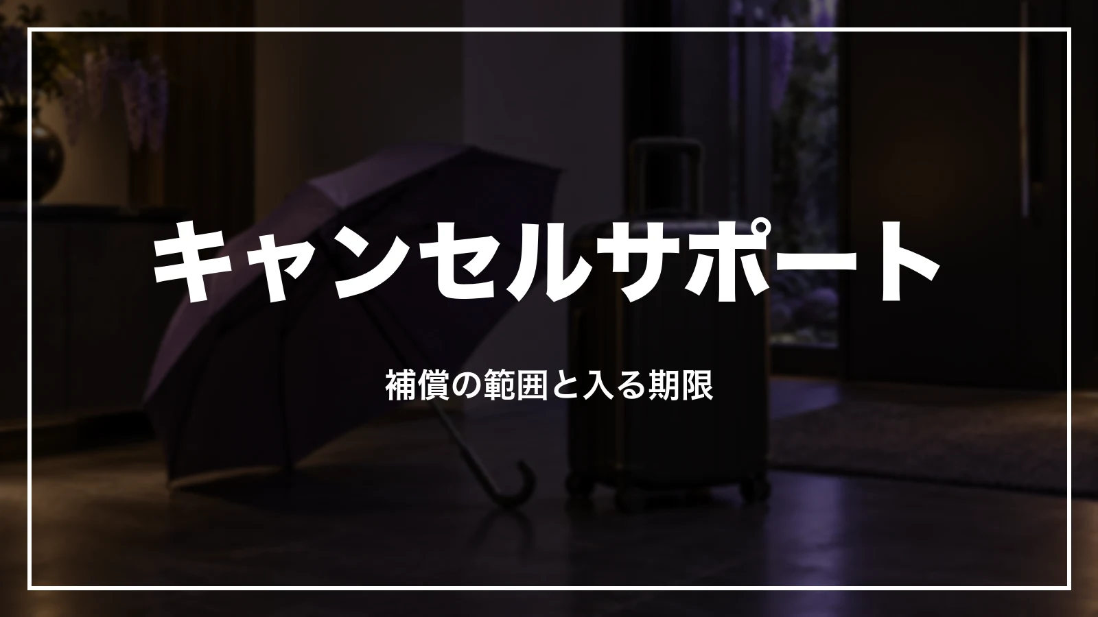 HISのキャンセルサポート(保険)