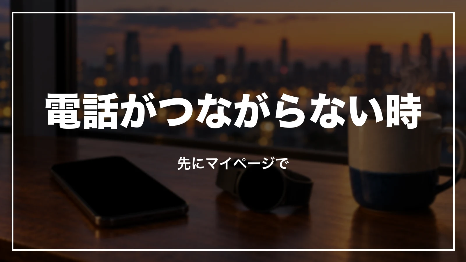 HISの電話がつながらない時は先にマイページで