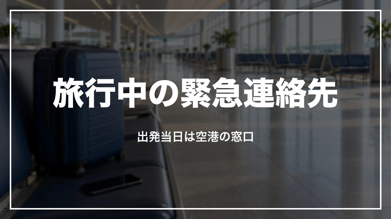 HISの海外旅行中の緊急連絡先。出発当日は空港の窓口