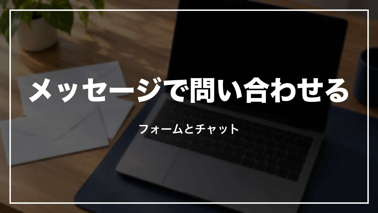 HISにメッセージで問い合わせる。フォームとチャット