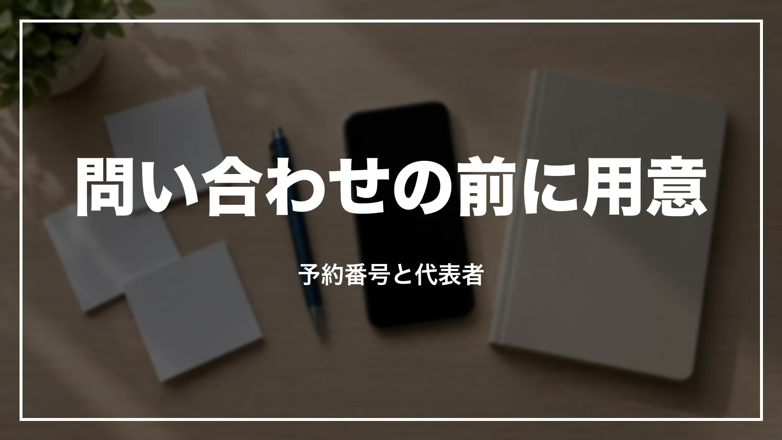 HISに問い合わせる前に予約番号と代表者を用意