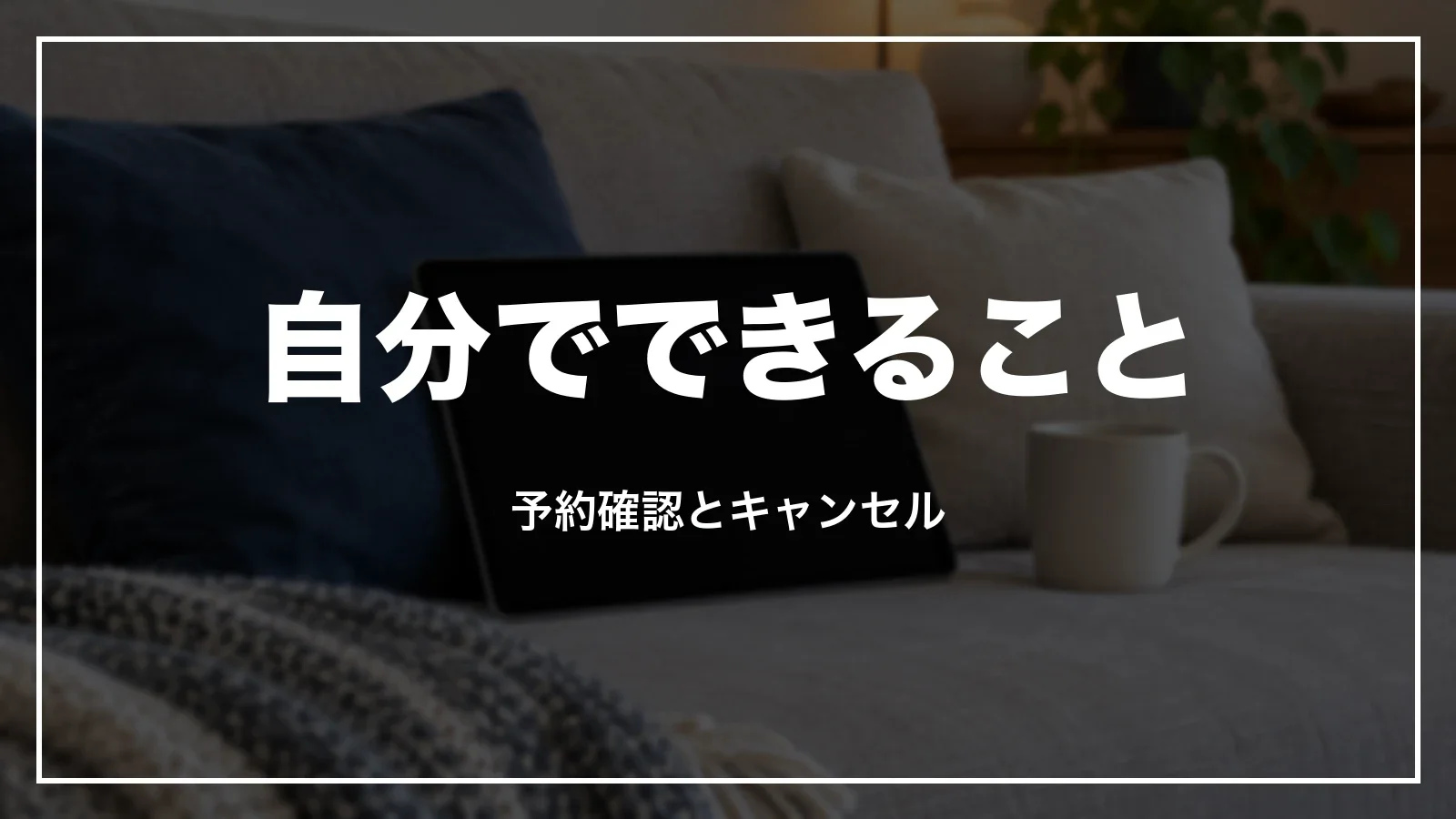 HISの予約確認とキャンセルは自分でできる