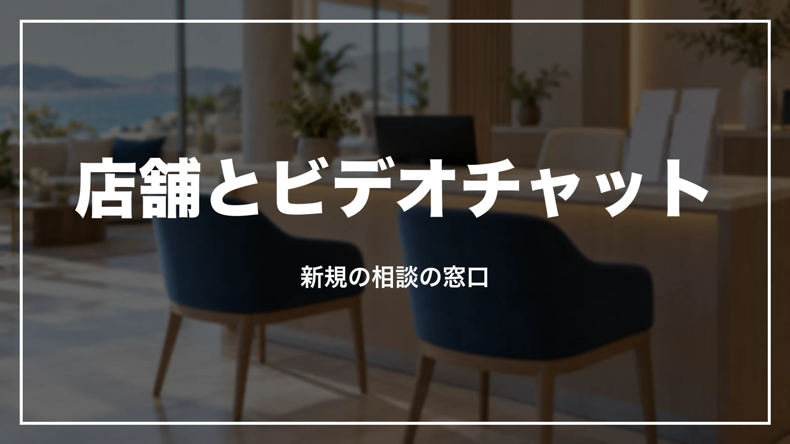 HISの店舗とビデオチャットは新規の相談の窓口