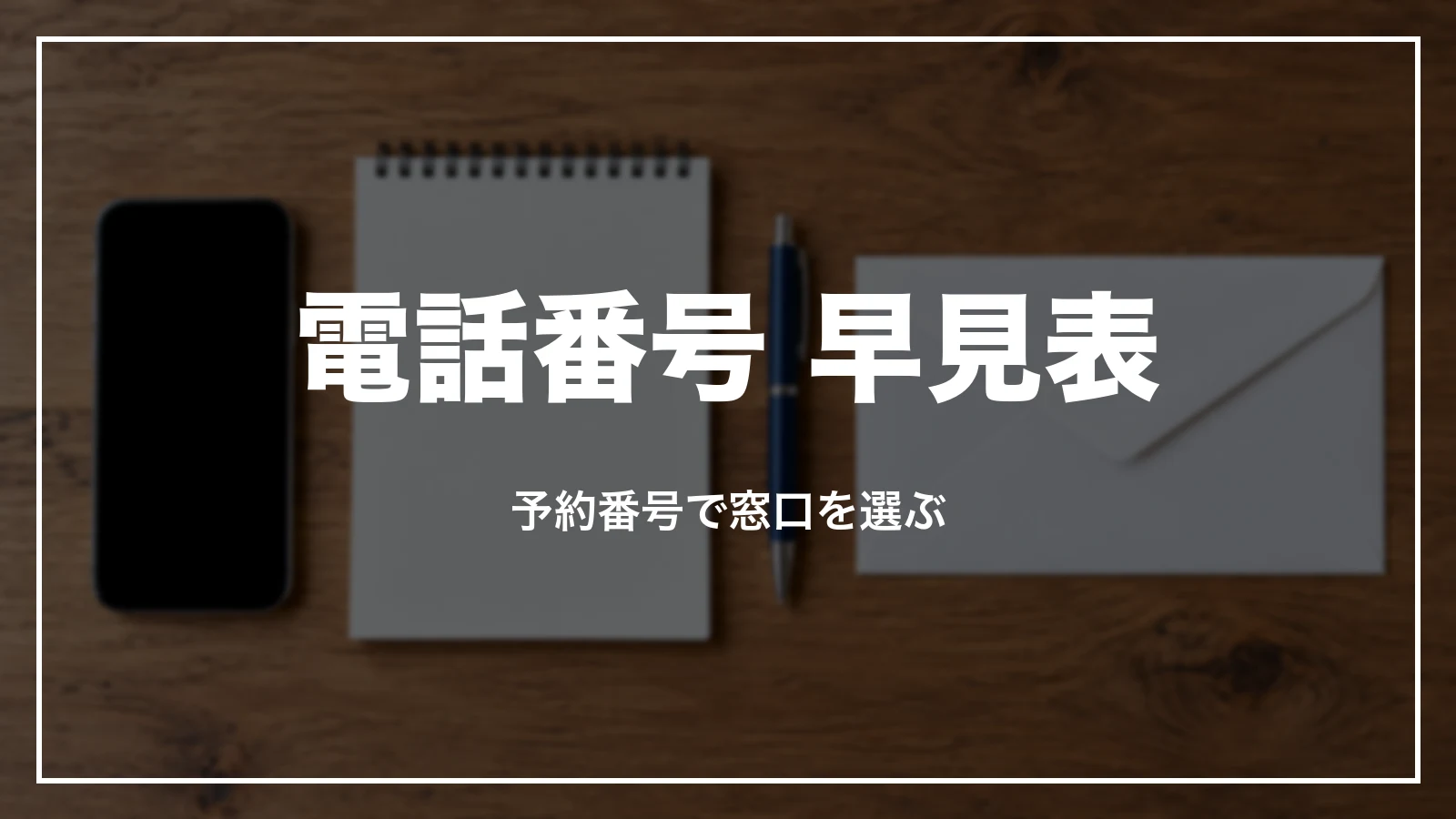 HISの電話番号 早見表。予約番号で窓口を選ぶ