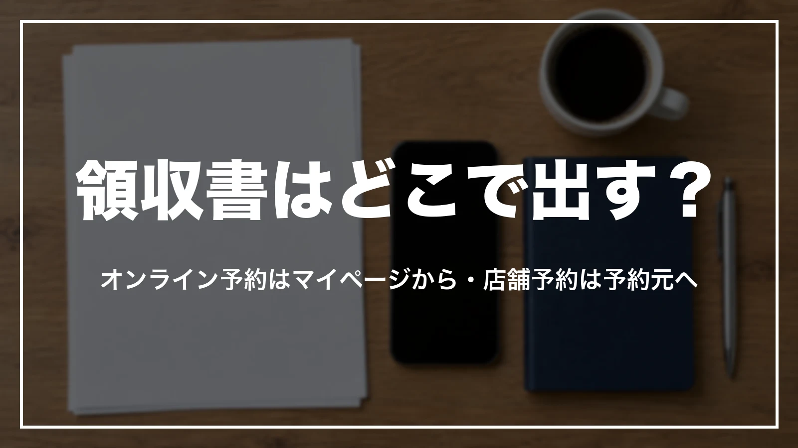 HISの領収書はどこで出す?オンライン予約はマイページから・店舗予約は予約元へ