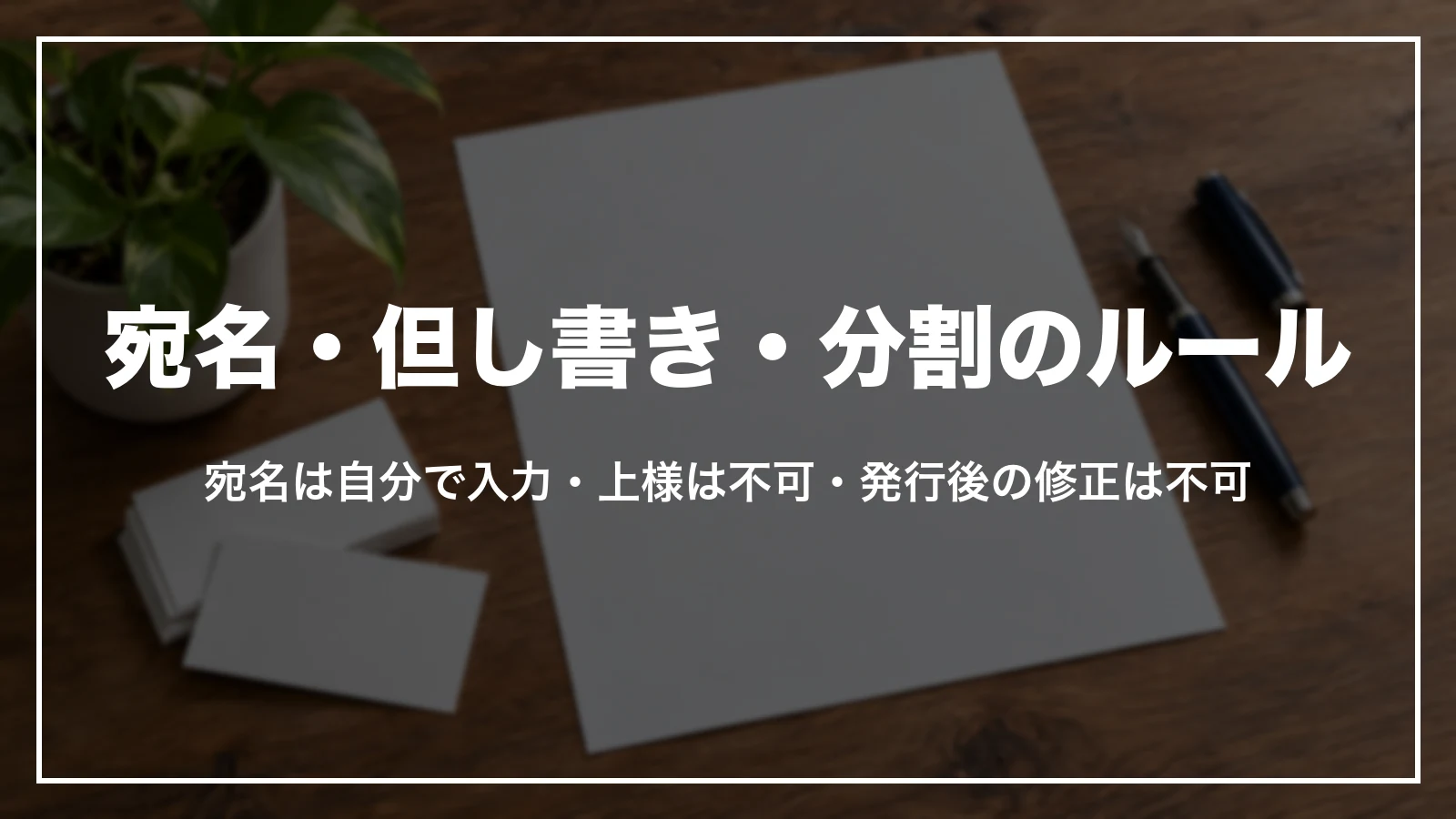 宛名・但し書き・分割のルール。宛名は自分で入力・上様は不可・発行後の修正は不可