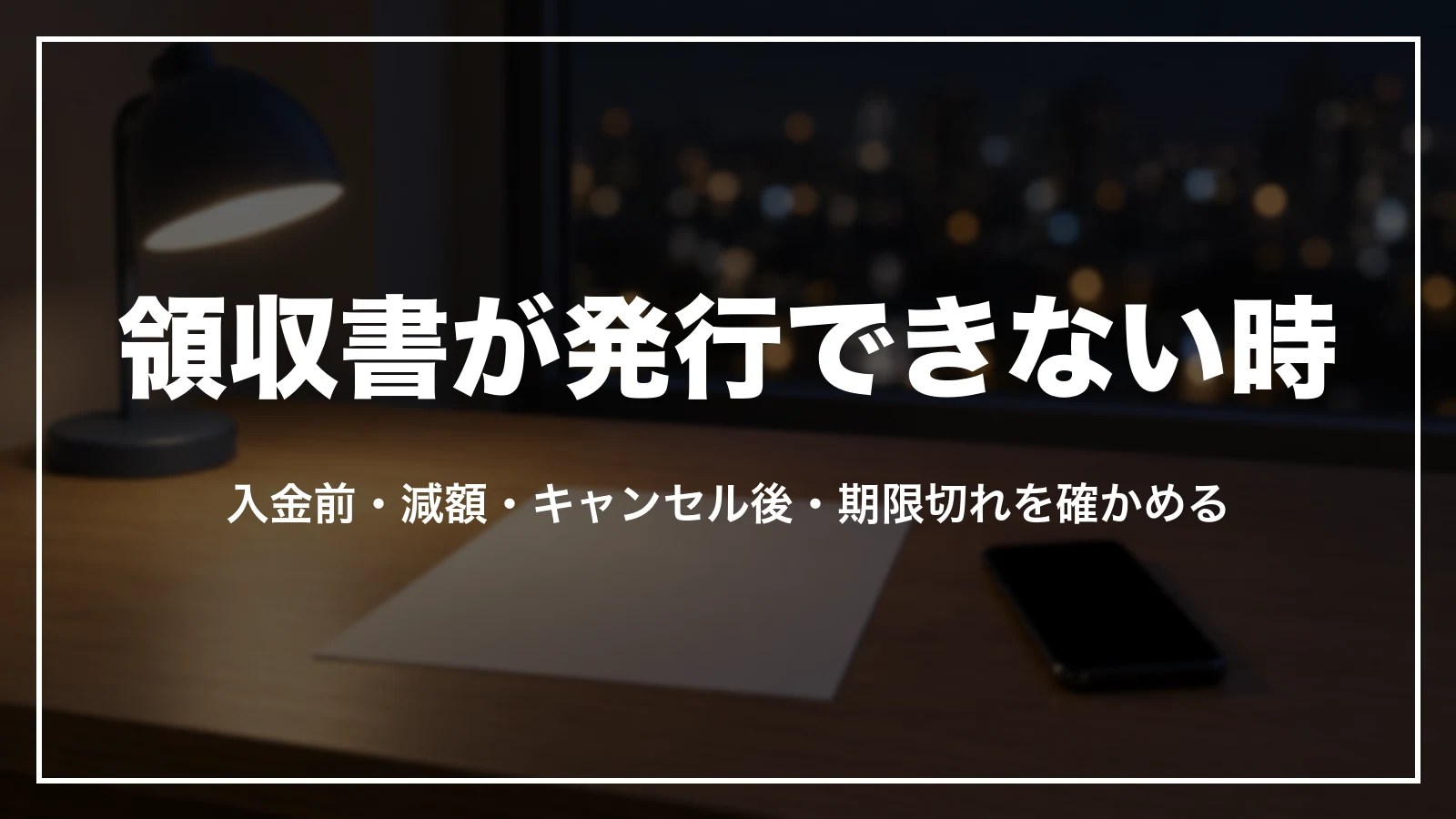 領収書が発行できない時。入金前・減額・キャンセル後・期限切れを確かめる