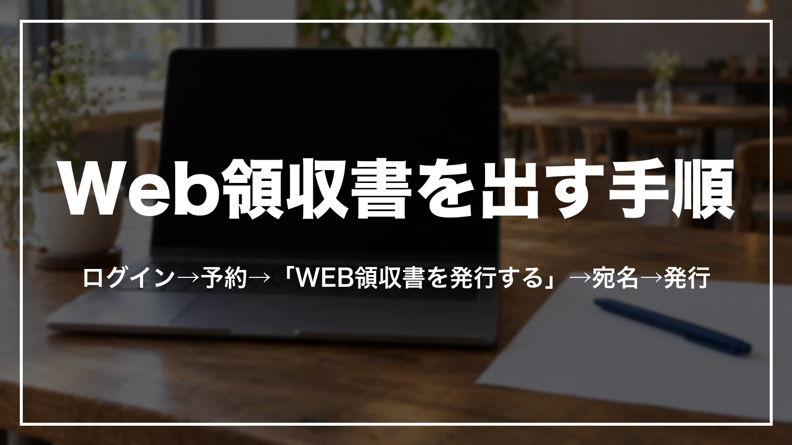 マイページからWeb領収書を出す手順。ログイン・予約・WEB領収書を発行する・宛名・発行
