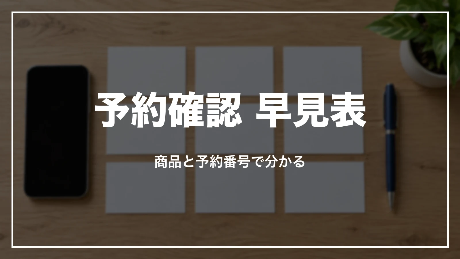 HISの予約確認 早見表。商品と予約番号で分かる