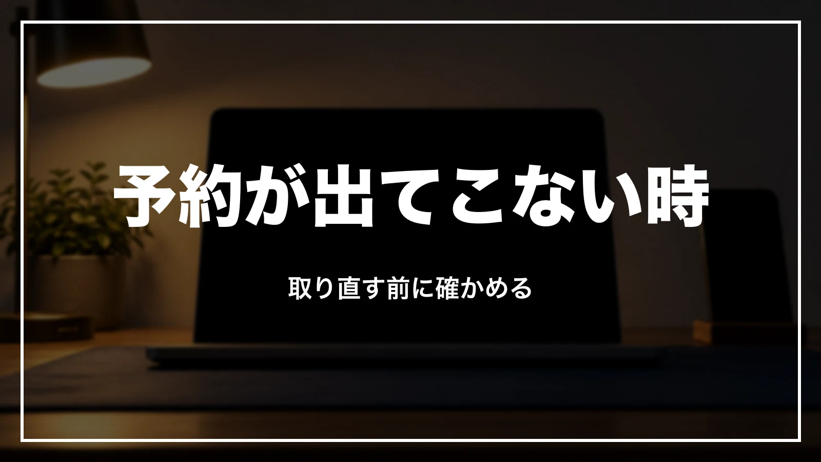 HISのマイページで予約が出てこない時。取り直す前に確かめる