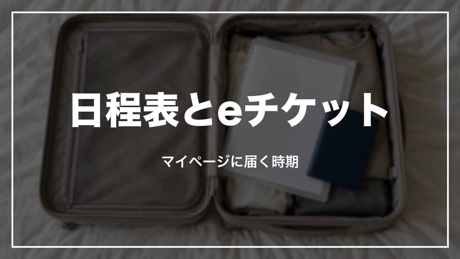 HISの日程表とeチケット。マイページに届く時期