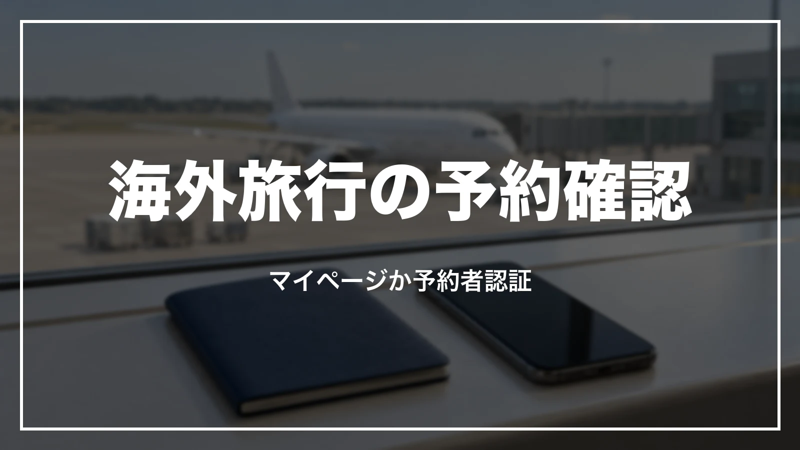 HISの海外旅行の予約確認。マイページか予約者認証