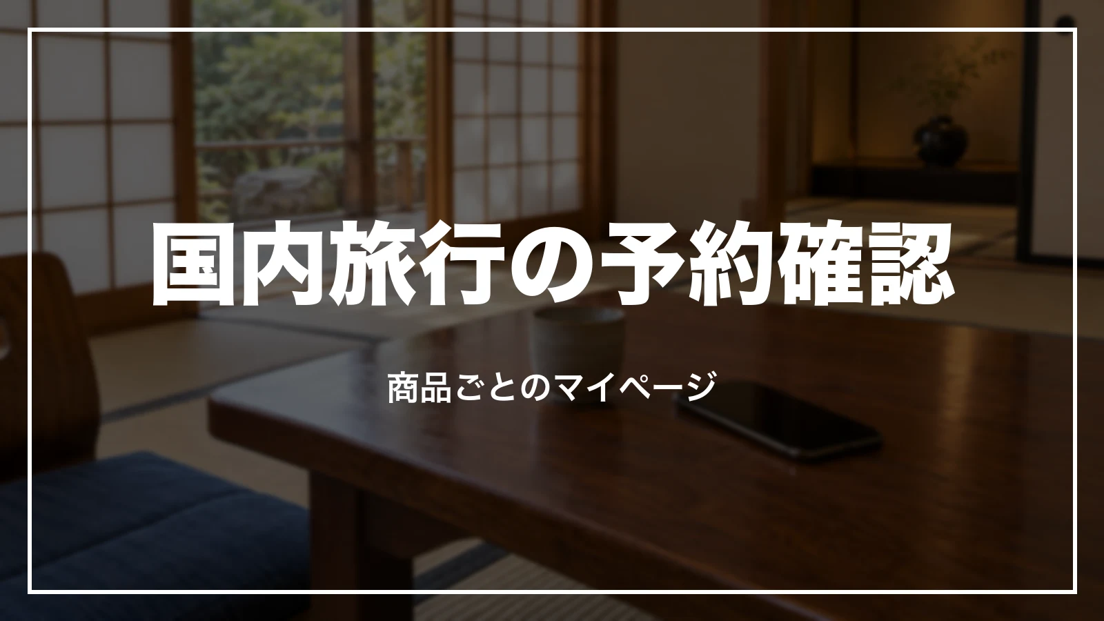 HISの国内旅行の予約確認。商品ごとのマイページ