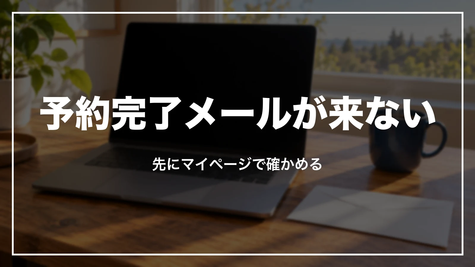 HISの予約完了メールが来ない時。先にマイページで確かめる