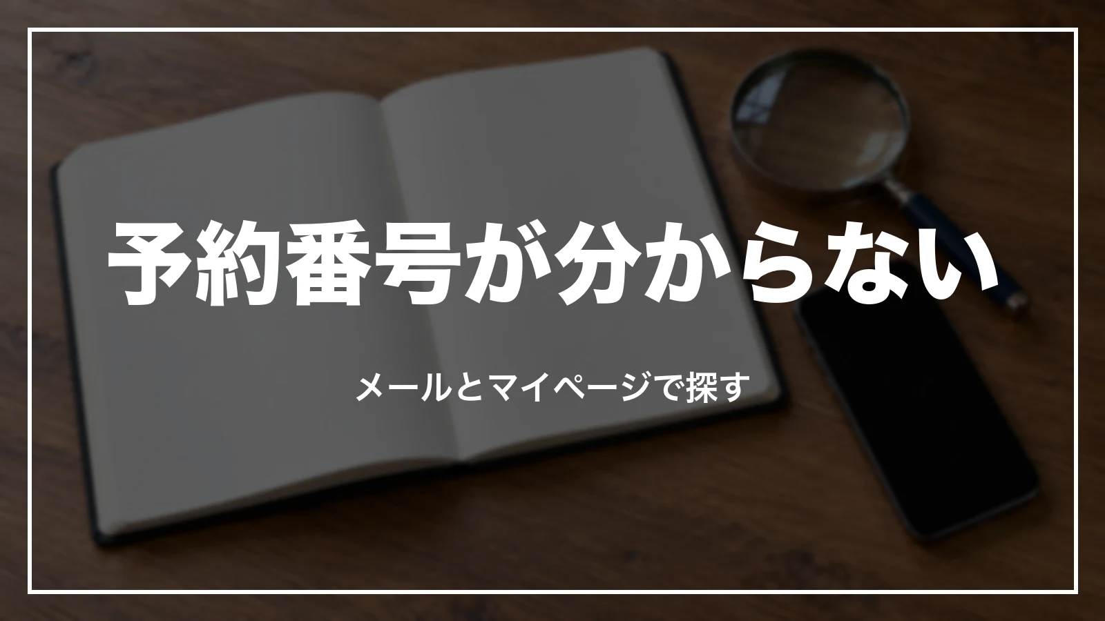 HISの予約番号が分からない時。メールとマイページで探す