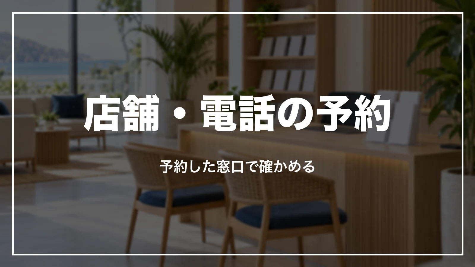 HISの店舗・電話の予約。予約した窓口で確かめる