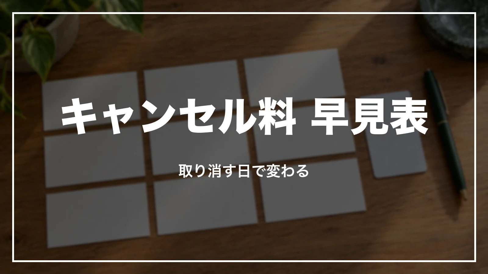 ホテルのキャンセル料 早見表。取り消す日で変わる