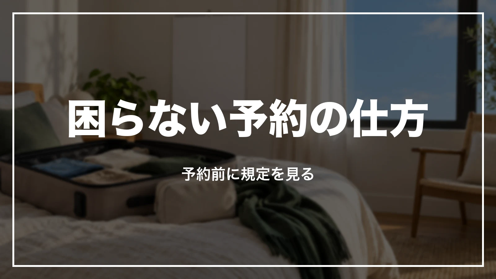 キャンセル料で困らない予約の仕方。予約前に規定を見る