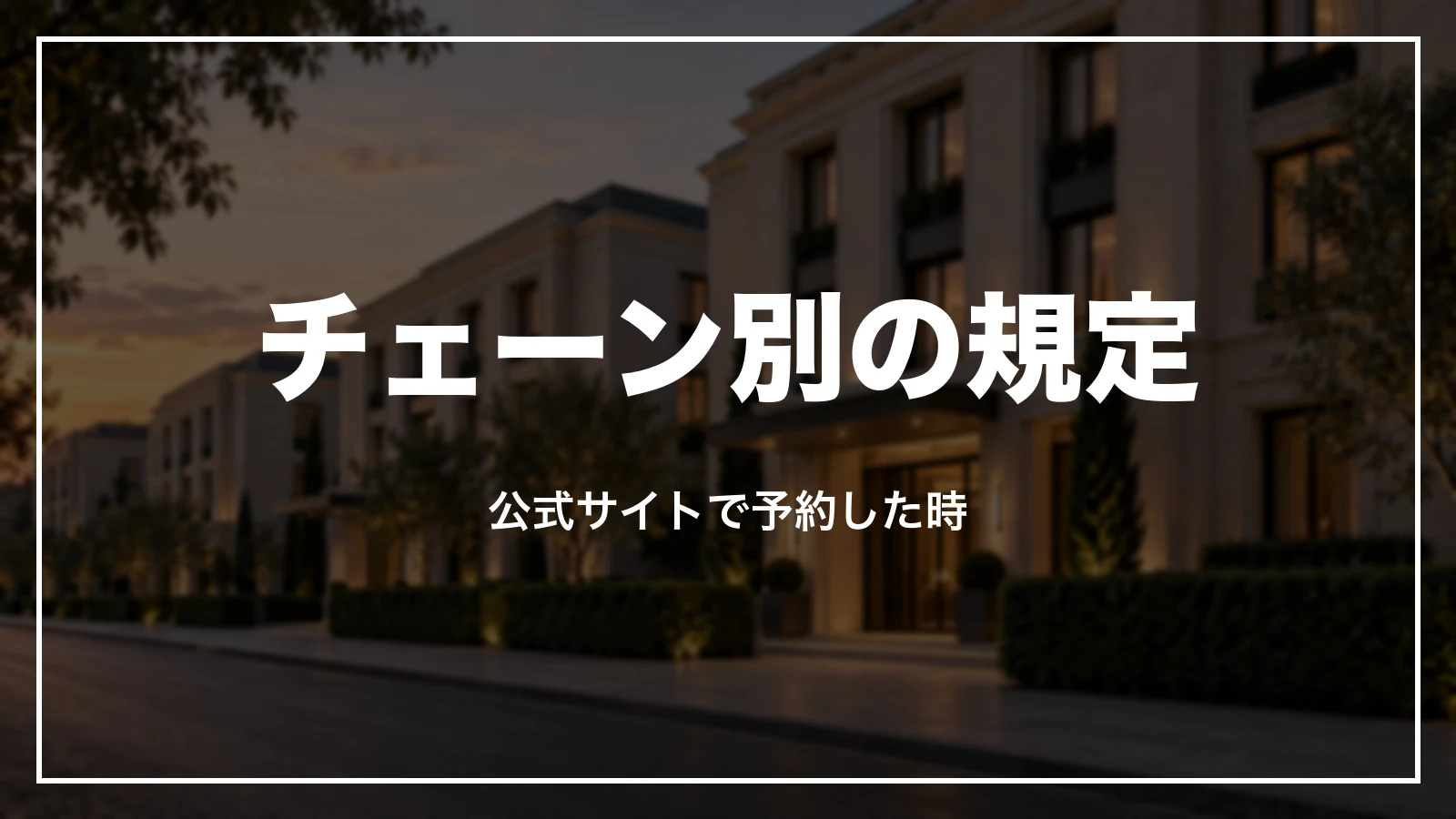 ホテルチェーン別のキャンセル料の規定