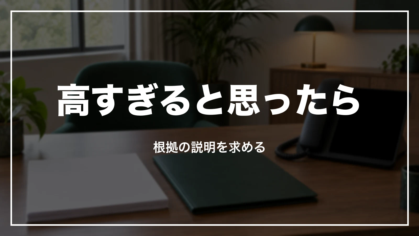 キャンセル料が高すぎると思ったら根拠の説明を求める