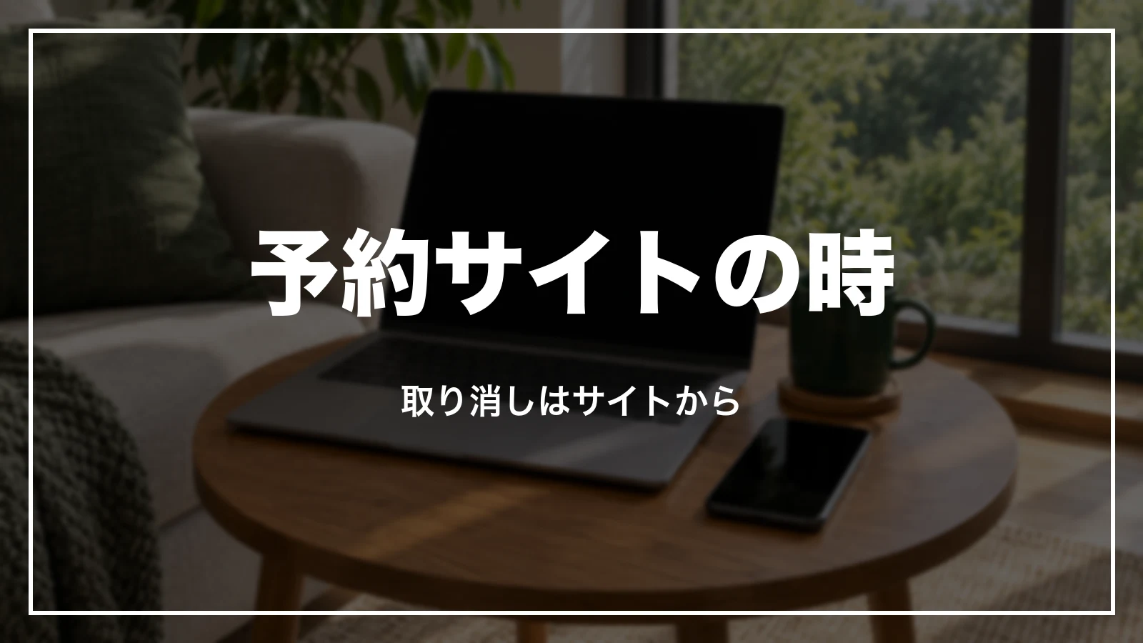 予約サイトで予約した時の取り消しはサイトから