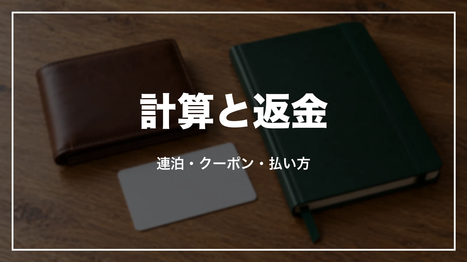 キャンセル料の計算と返金。連泊・クーポン・払い方