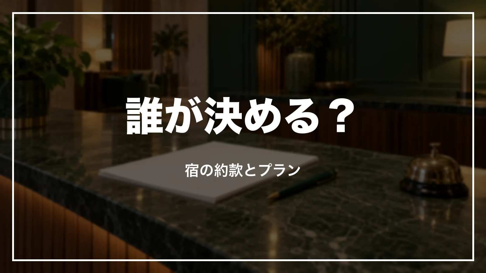 ホテルのキャンセル料は宿の約款とプランが決める