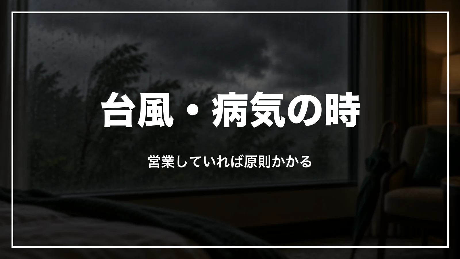 台風・病気の時もホテルが営業していれば原則かかる