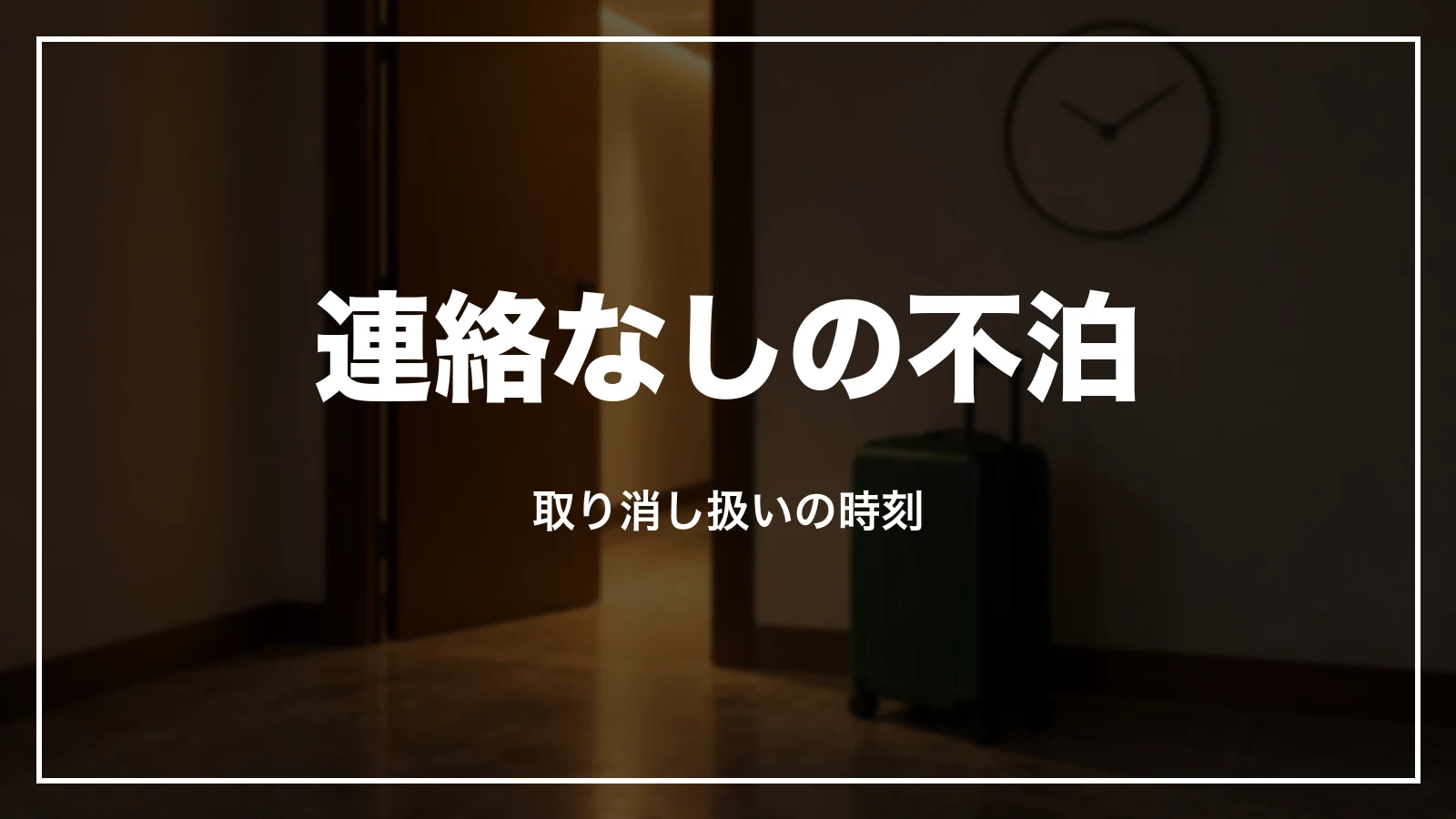 連絡なしの不泊は取り消し扱いになる時刻がある