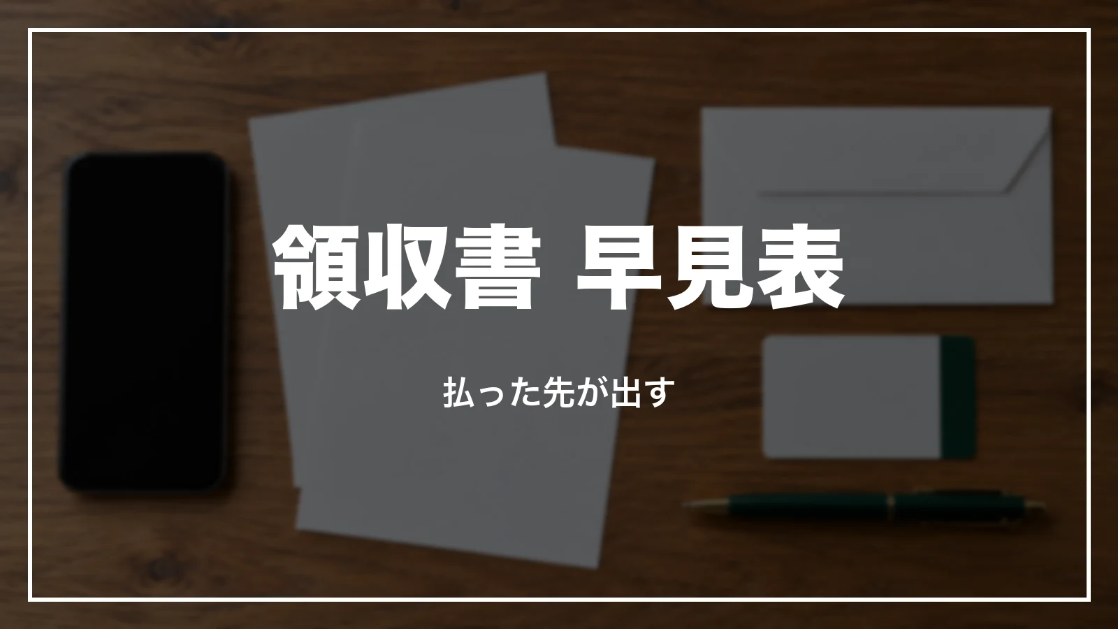 ホテルの領収書 早見表。払った先が出す