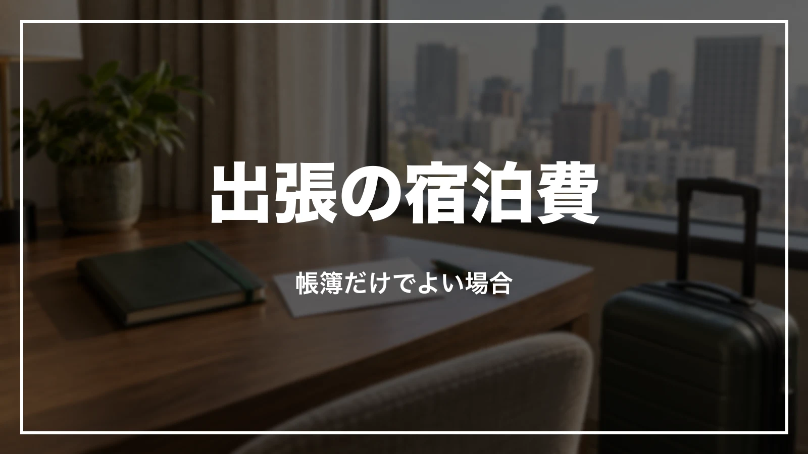 出張の宿泊費は帳簿だけでよい場合がある