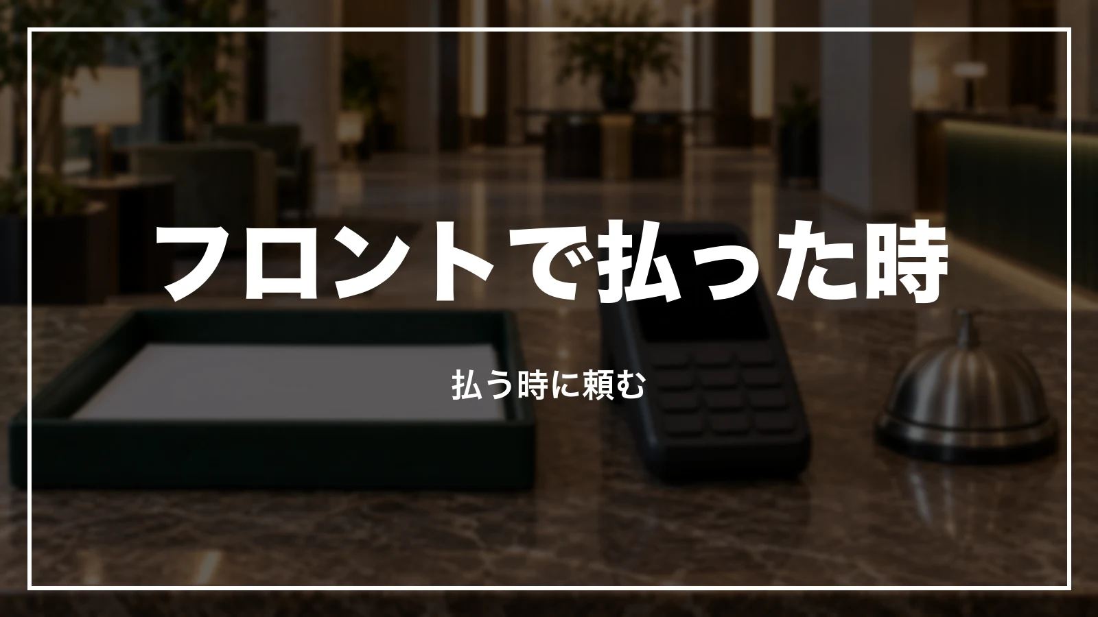 ホテルで払った時の領収書はフロントで頼む