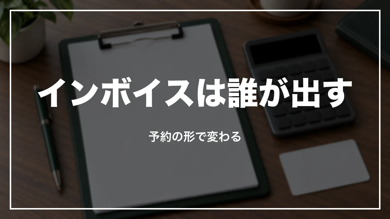 ホテルの領収書のインボイスは予約の形で出す人が変わる