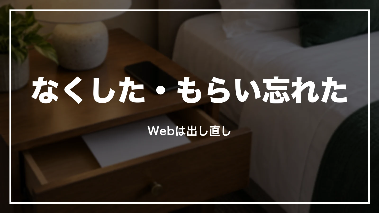 ホテルの領収書をなくした・もらい忘れた時