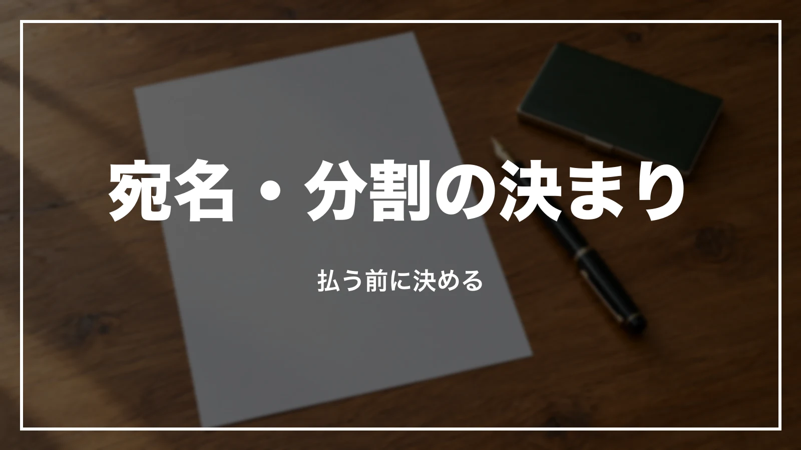 ホテルの領収書の宛名・分割は払う前に決める