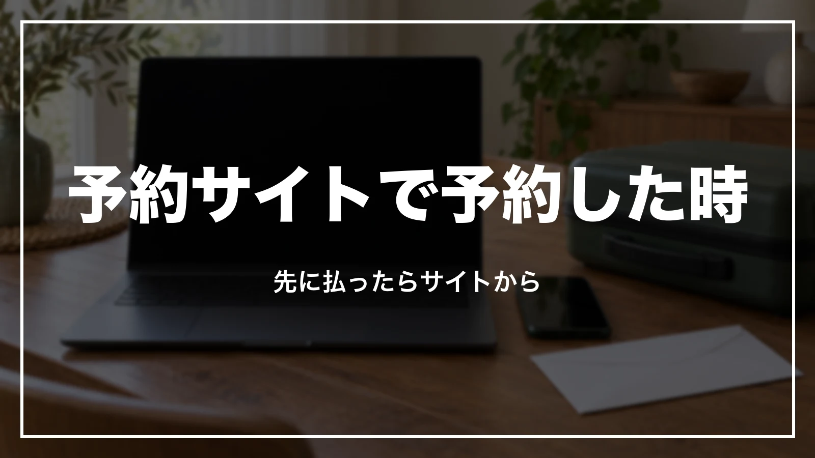 予約サイトで先に払った時はサイトから出す