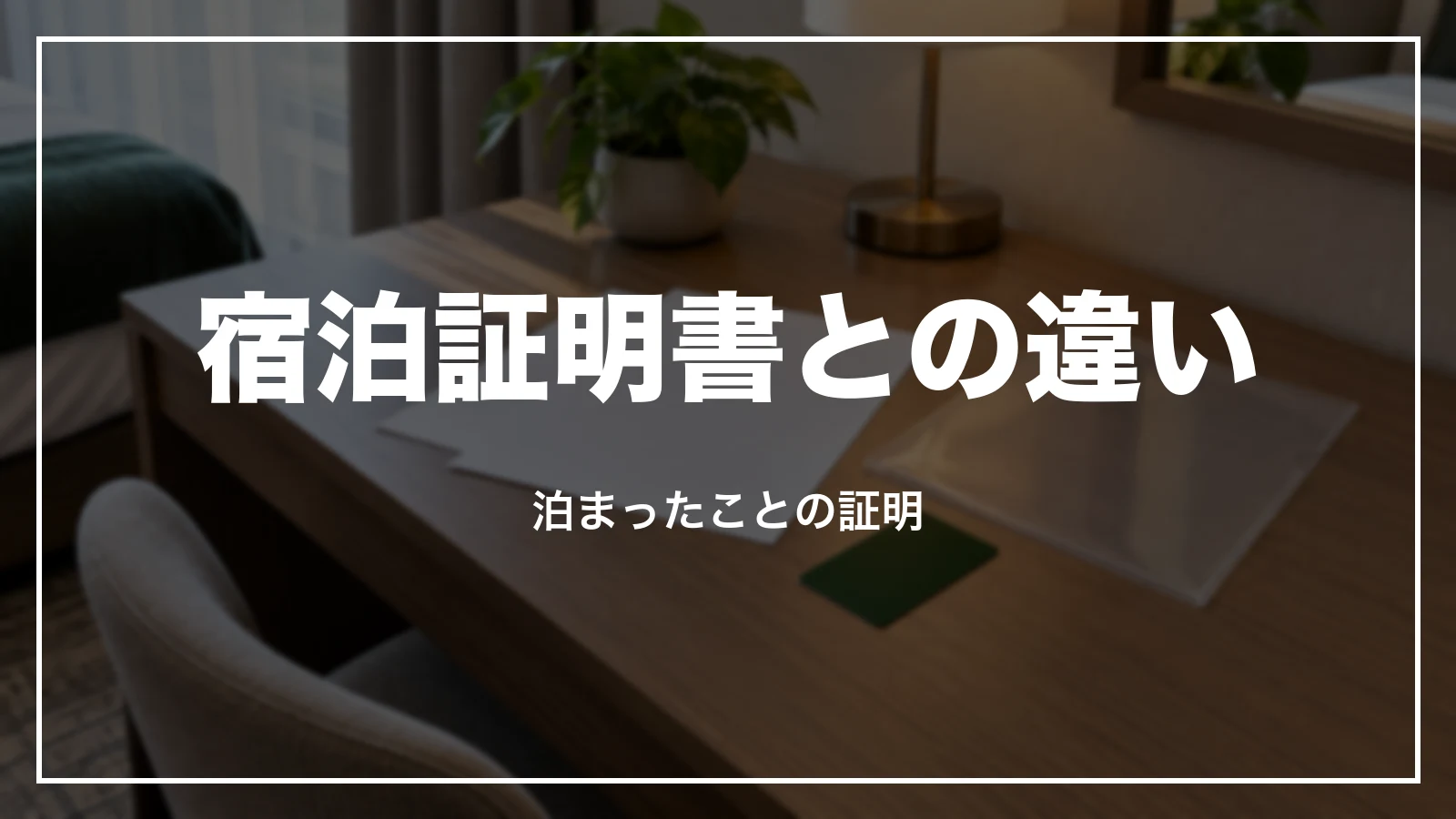 宿泊証明書と領収書の違い