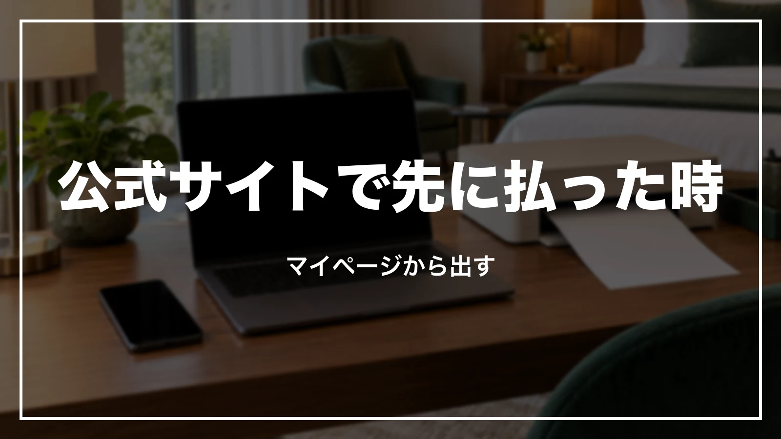 ホテルの公式サイトで先に払った時はマイページから出す