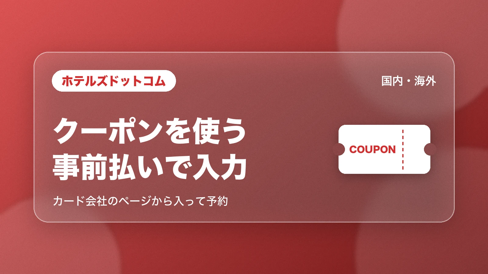 ホテルズドットコムのクーポンを使う。事前払いを選んでお支払いページでコードを入力