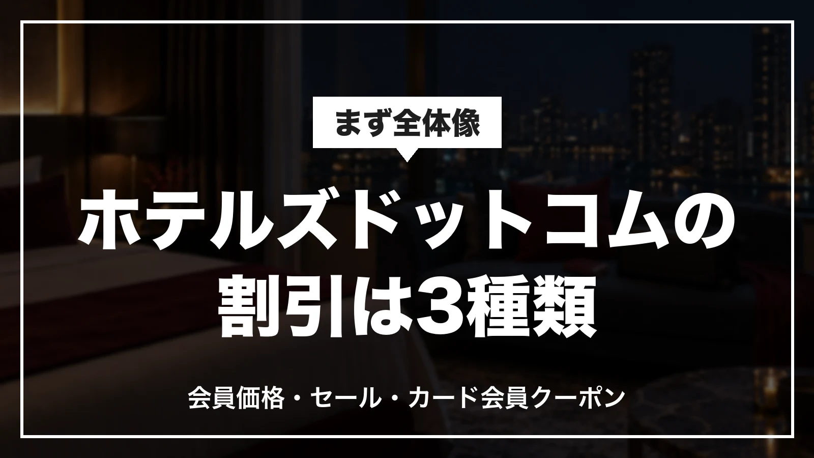 ホテルズドットコムで使える割引は3種類。会員価格・セール・カード会員クーポン