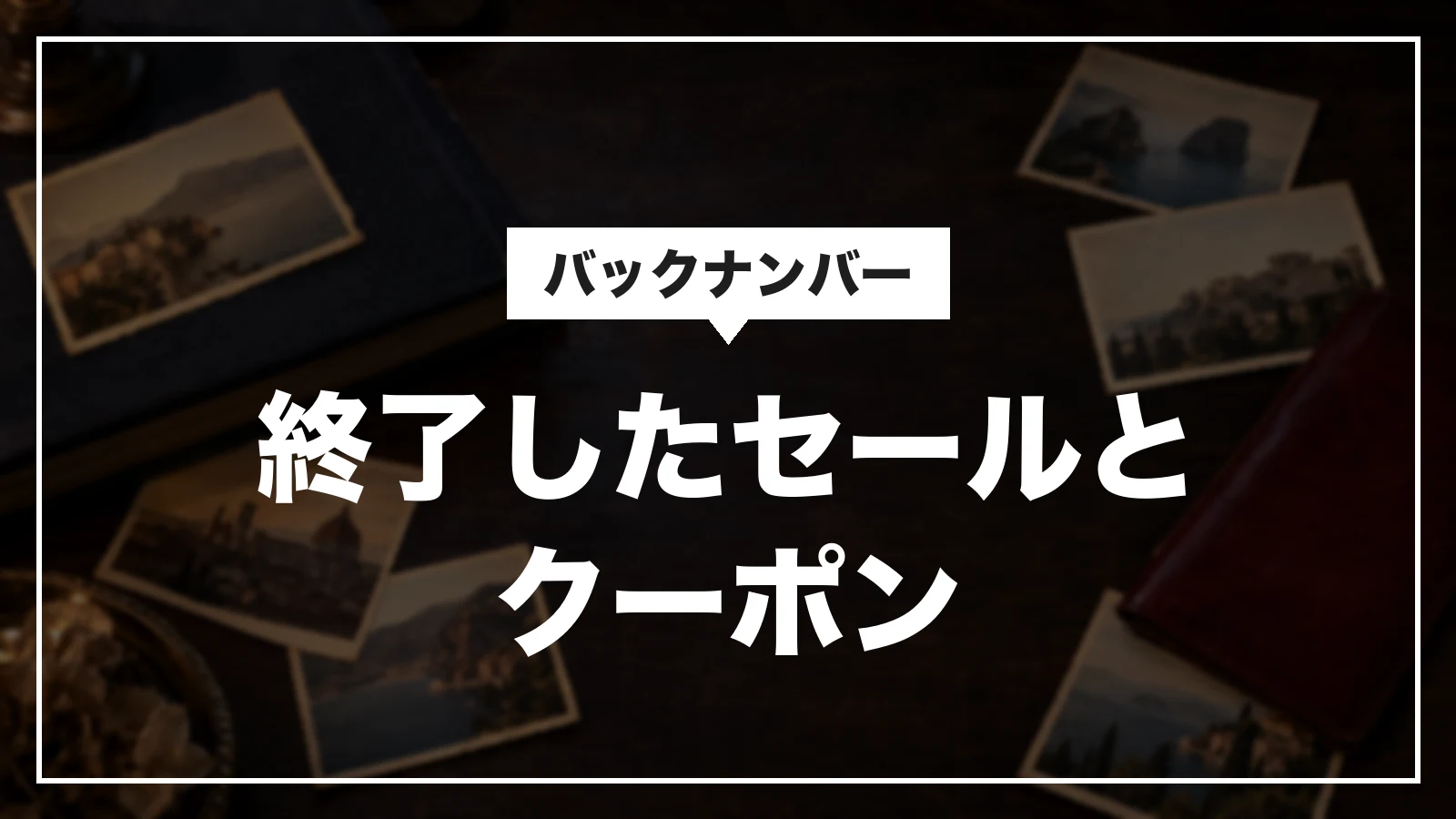 ホテルズドットコムの終了したセールとクーポン