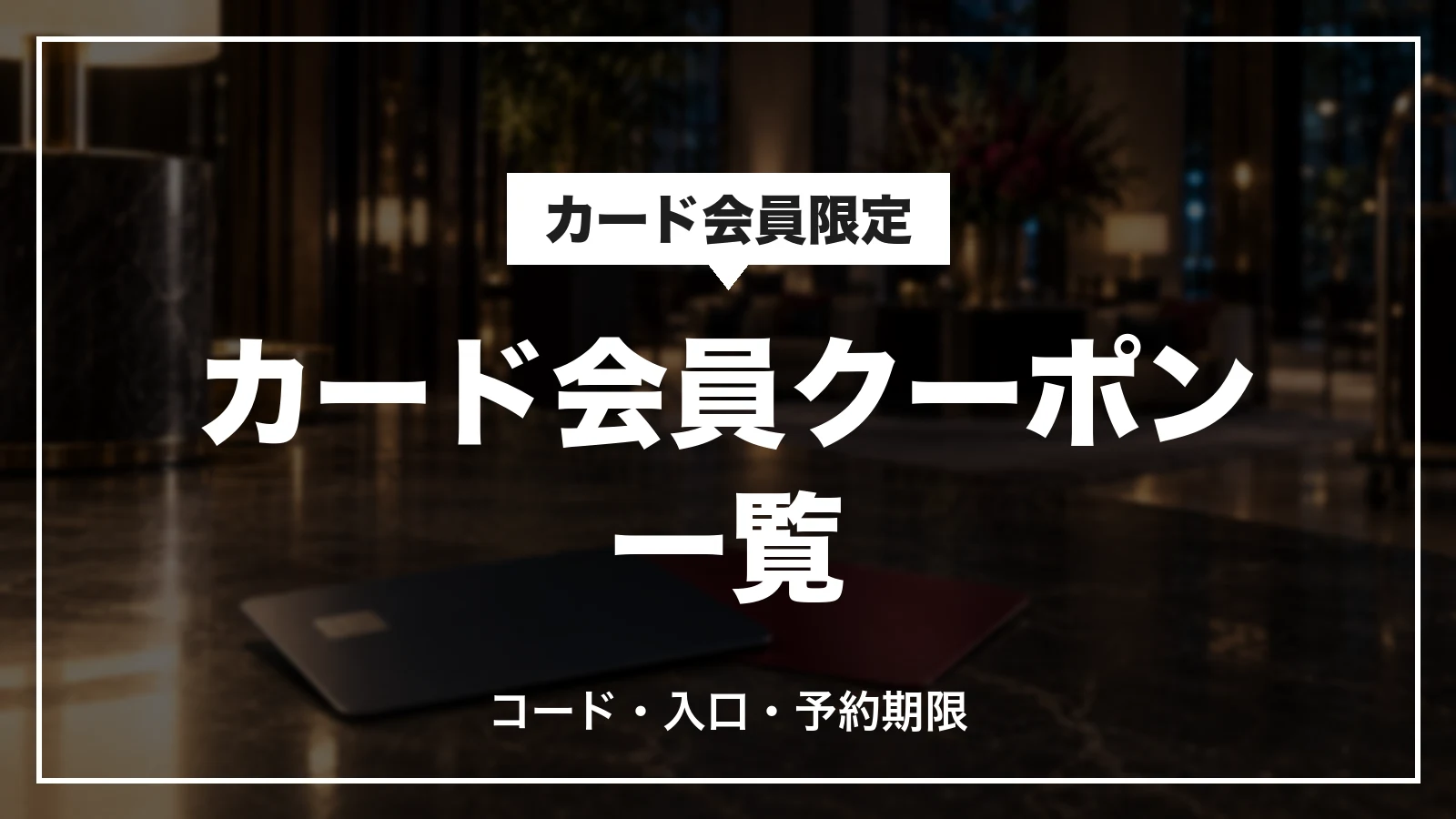 ホテルズドットコムのカード会員限定クーポン一覧。コード・入口・予約期限