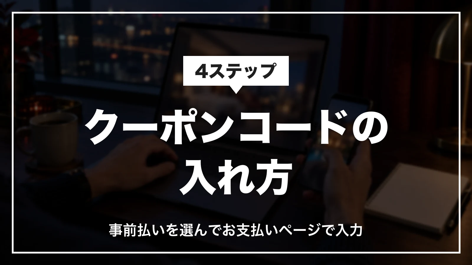 ホテルズドットコムのクーポンコードの入れ方。事前払いを選び、お支払いページで入力する4ステップ