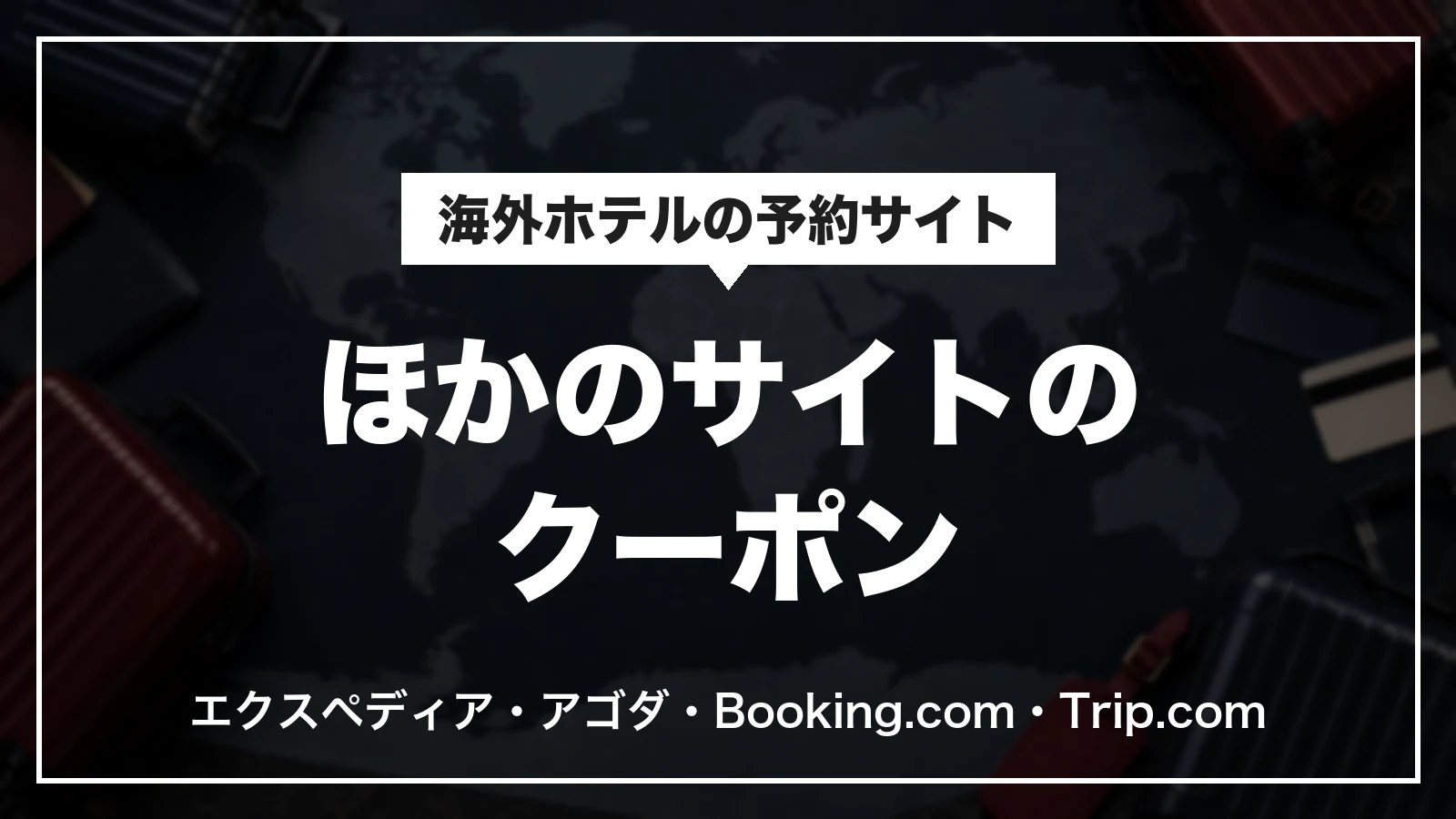 ホテルズドットコム以外の予約サイトのクーポン。エクスペディア・アゴダ・Booking.com・Trip.com