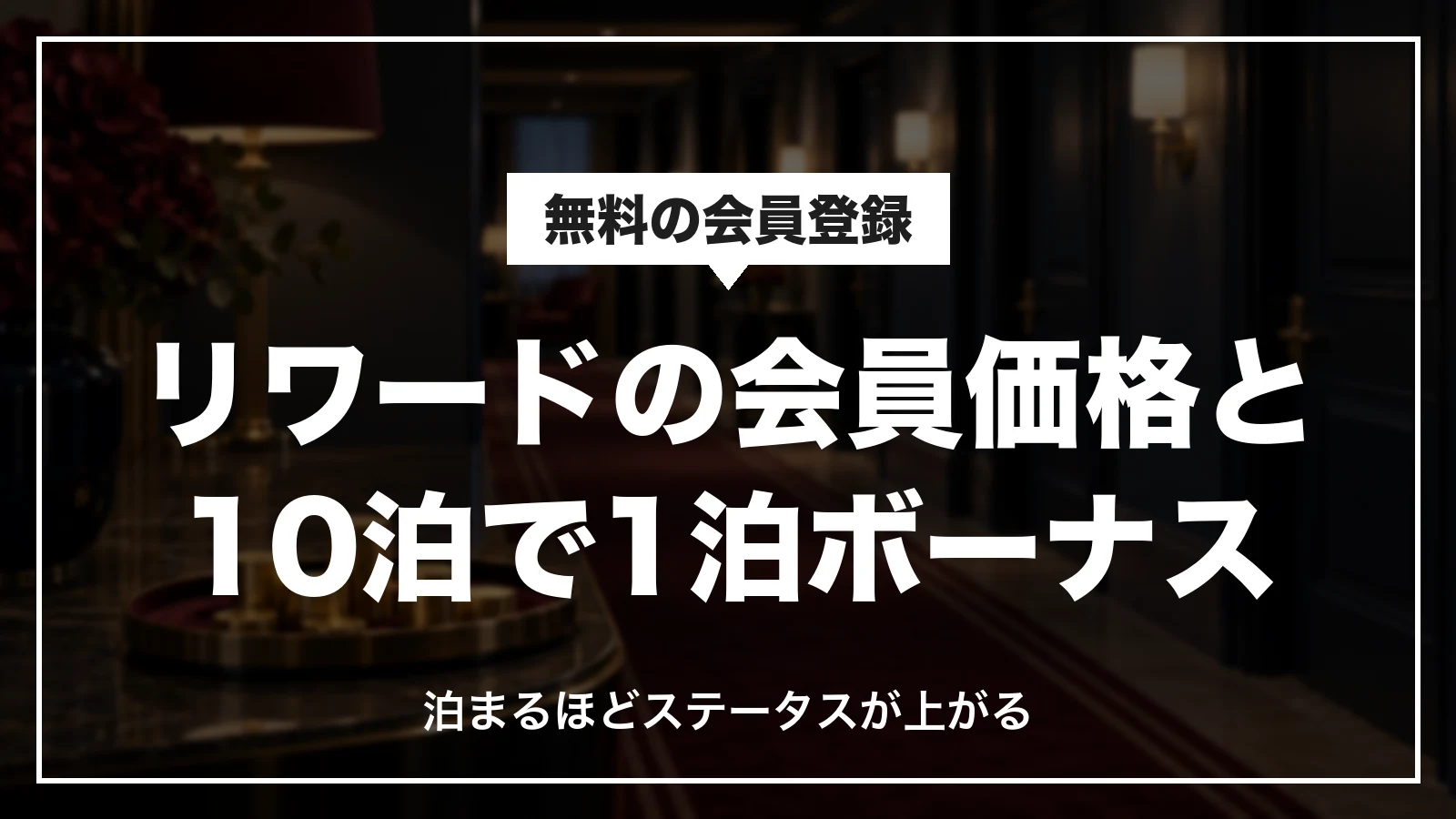 Hotels.comリワードの会員価格と10泊で1泊ボーナス。泊まるほどステータスが上がる