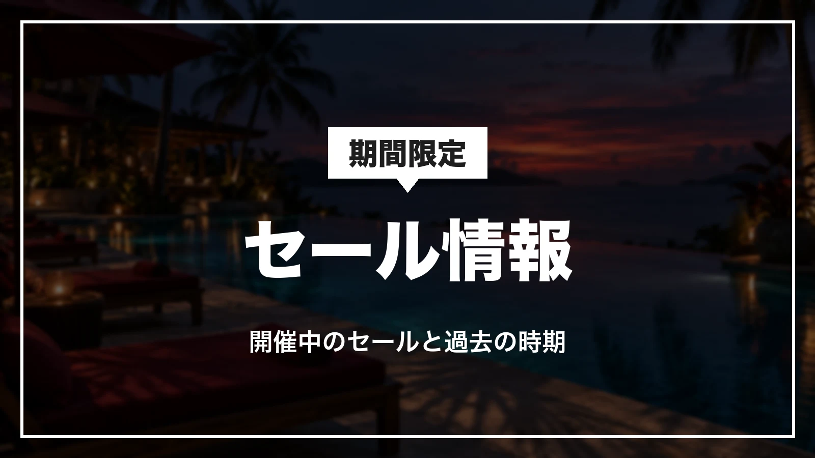 ホテルズドットコムのセール情報。開催中のセールと過去の時期